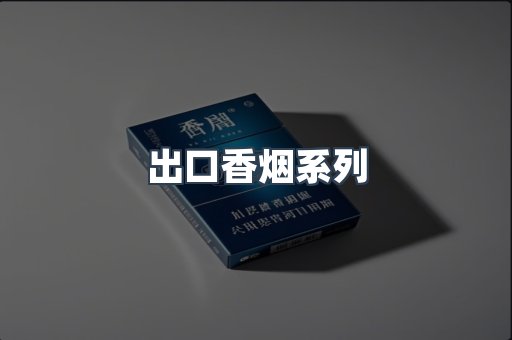 出口香烟系列